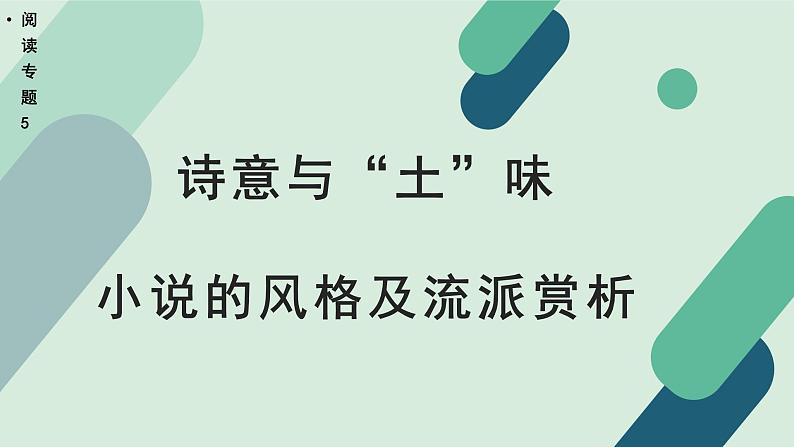 高中语文 人教统编版选择性必修中册《【阅读专题5】诗意与“土”味：小说的风格及流派赏析（第2课时）》教学课件第1页