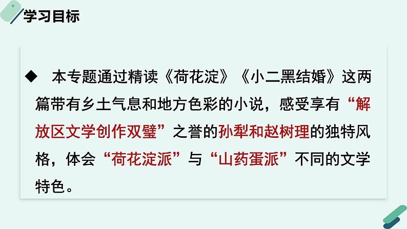 高中语文 人教统编版选择性必修中册《【阅读专题5】诗意与“土”味：小说的风格及流派赏析（第2课时）》教学课件第2页