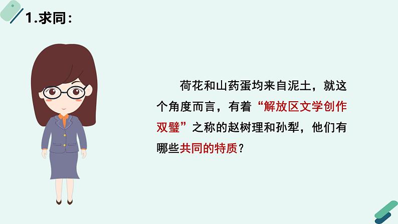 高中语文 人教统编版选择性必修中册《【阅读专题5】诗意与“土”味：小说的风格及流派赏析（第2课时）》教学课件第8页