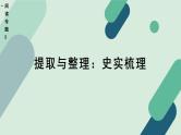 高中语文 人教统编版选择性必修中册《【阅读专题5】提取与整理：史实梳理》教学课件