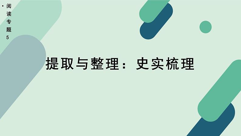 高中语文 人教统编版选择性必修中册《【阅读专题5】提取与整理：史实梳理》教学课件第1页