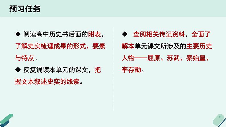 高中语文 人教统编版选择性必修中册《【阅读专题5】提取与整理：史实梳理》教学课件第3页