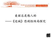 人教版（新课标）高中语文必修五第一单元第三课《边城》课件