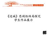 人教版（新课标）高中语文必修五第一单元第三课《边城》课件