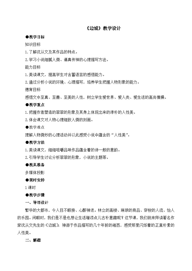 人教版（新课标）高中语文必修五第二单元第三课《边城》教学设计第1页