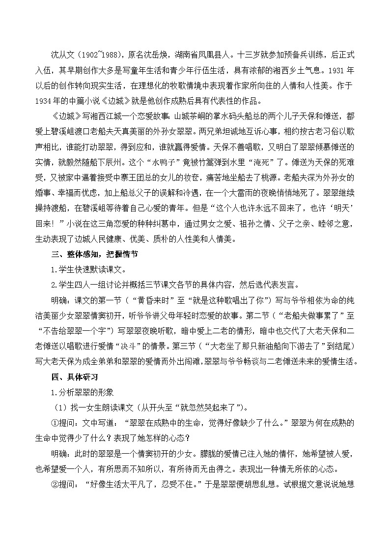 人教版（新课标）高中语文必修五第二单元第三课《边城》教学设计第2页