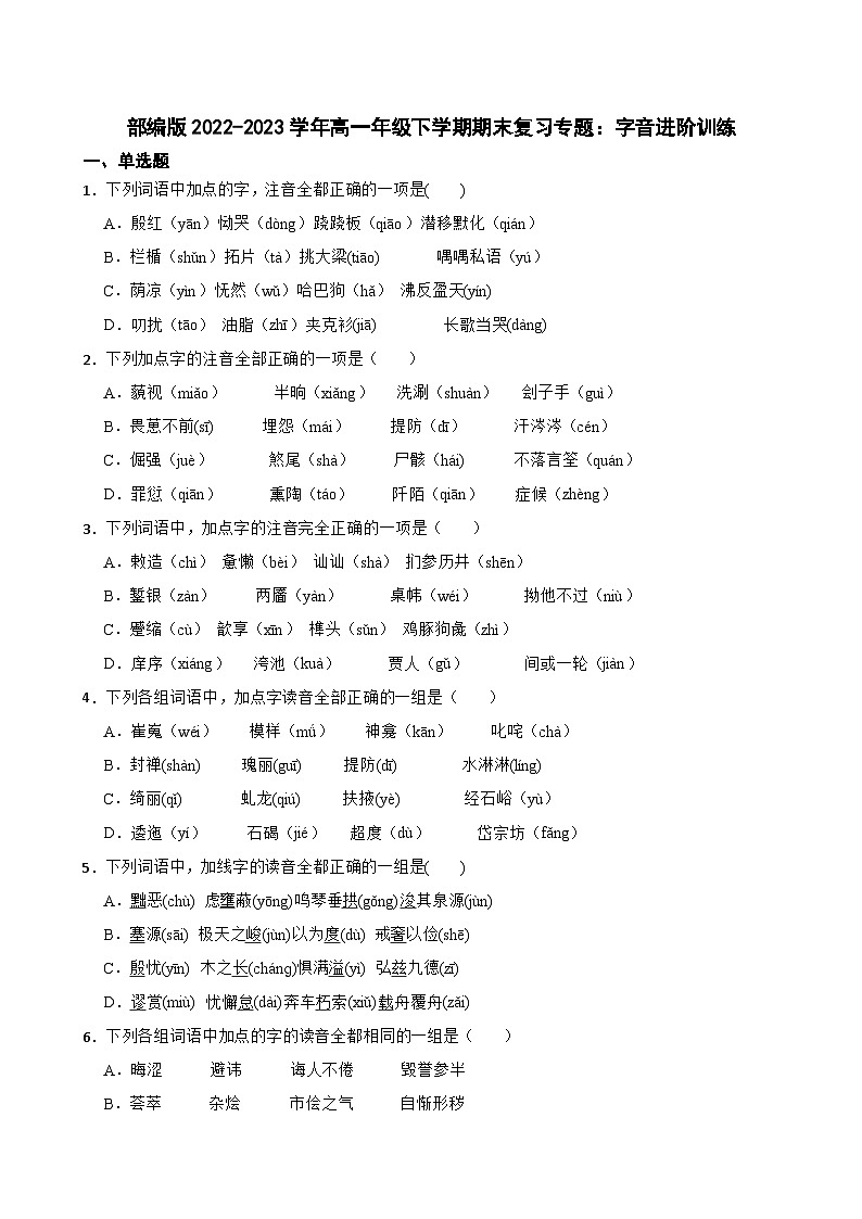 高中语文高一部编版期末复习专题：字音进阶训练第1页