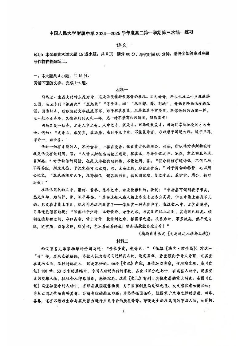 2024北京人大附中高二（上）统练三语文试卷第1页