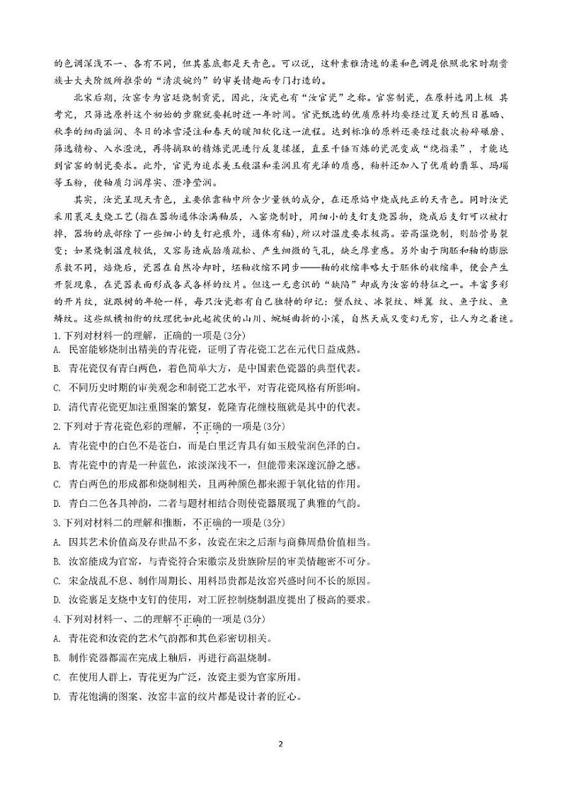 2024北京北京中学高三（上）10月月考语文试卷第2页
