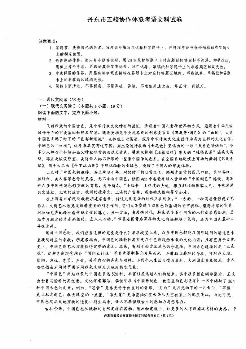 辽宁省丹东市五校协作体2025届高三上学期12月考-语文试题+答案第1页