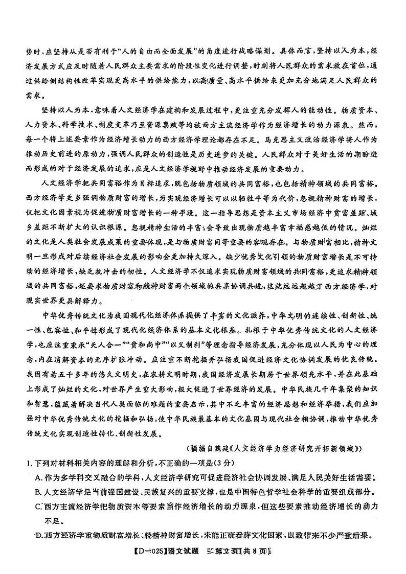 皖江名校联盟2025届高三上学期12月联考（D-025）(含日语)-语文试题+答案第2页