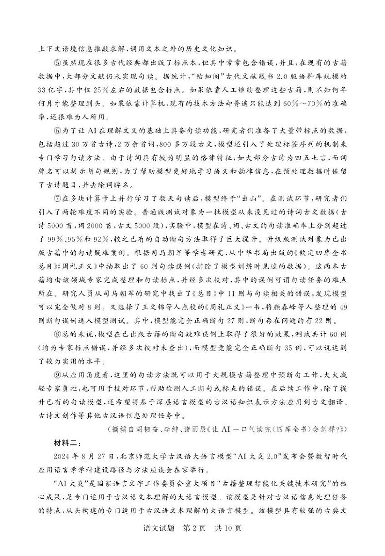 湖南省五市十校T8联盟2025届高三高考第一轮复习考试-语文试题+答案第2页