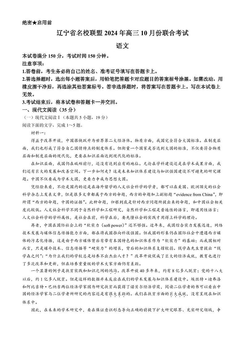 辽宁省名校联盟2024-2025学年高三上学期10月联合考试语文试卷+答案第1页