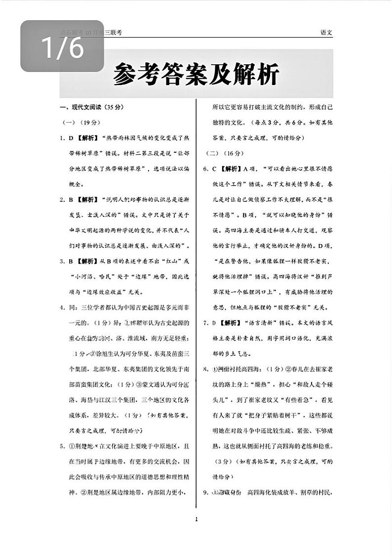 辽宁省点石联考2024-2025学年度上学期高三年级10月阶段考试语文试题答案第1页
