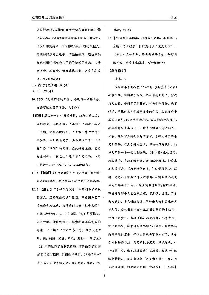 辽宁省点石联考2024-2025学年度上学期高三年级10月阶段考试语文试题答案第2页