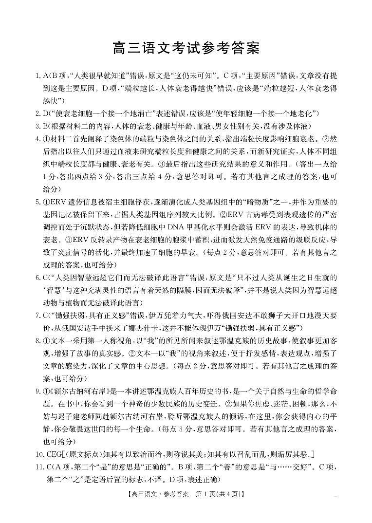 湖北省金太阳百校大联考2024-2025学年高三上学期10月联考语文试题答案第1页