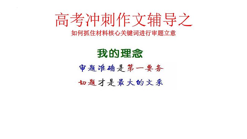 2025年高考语文复习作文专题-如何抓住材料核心关键词进行审题立意课件第1页