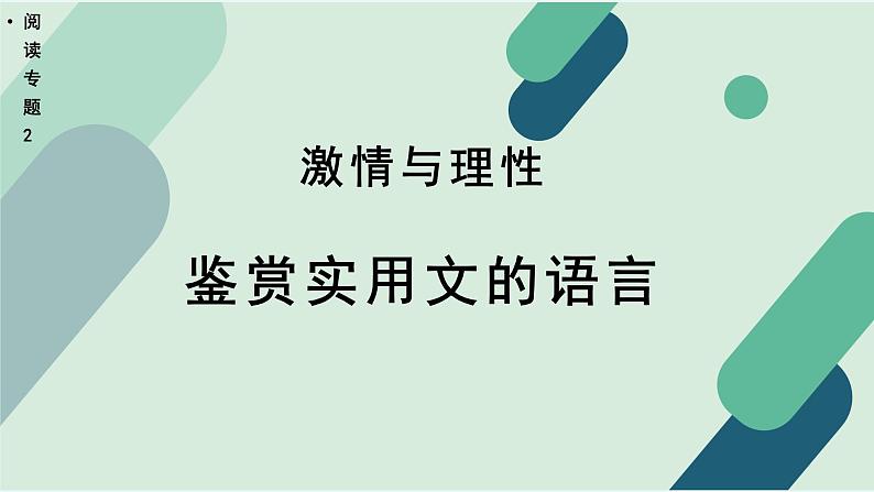 高中语文 人教统编版 选择性必修上册《【阅读专题2】激情与理性：鉴赏实用文的语言》教学课件第1页