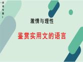 高中语文 人教统编版 选择性必修上册《【阅读专题2】激情与理性：鉴赏实用文的语言》课件
