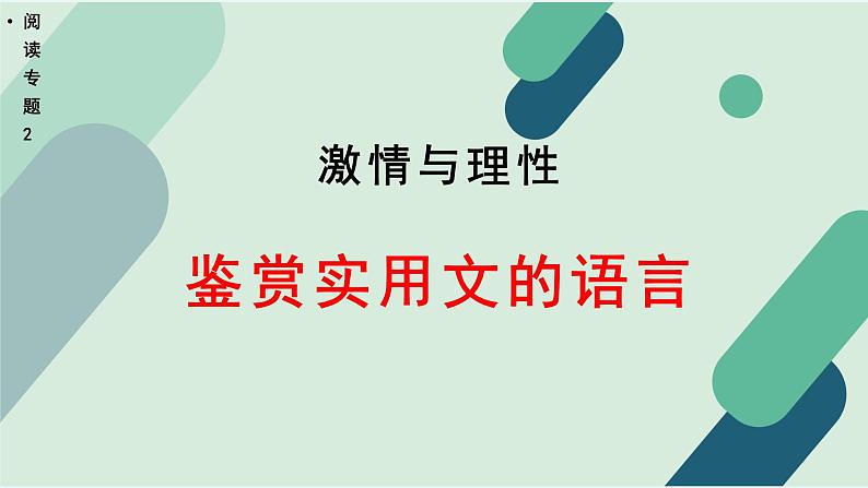 高中语文 人教统编版 选择性必修上册《【阅读专题2】激情与理性：鉴赏实用文的语言》课件第1页