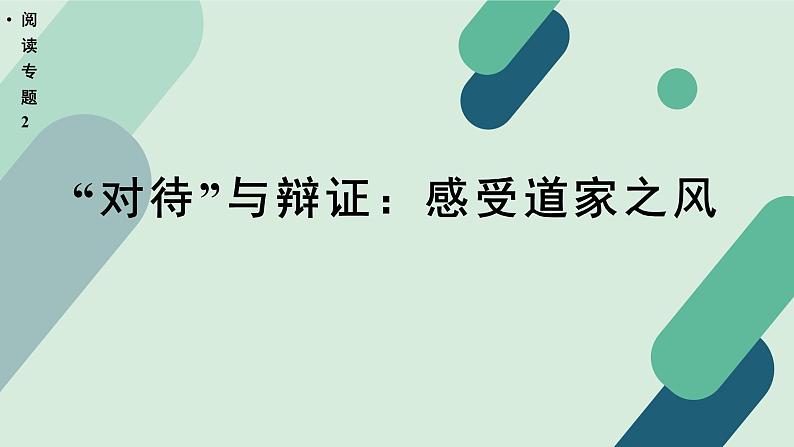 高中语文 人教统编版 选择性必修上册《【阅读专题2】“对待”与辩证：感受道家之风》教学课件第1页