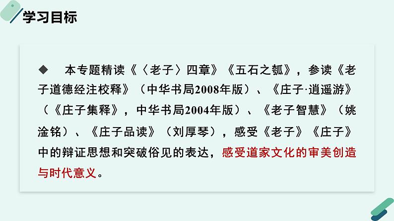 高中语文 人教统编版 选择性必修上册《【阅读专题2】“对待”与辩证：感受道家之风》教学课件第2页