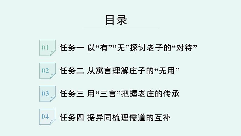 高中语文 人教统编版 选择性必修上册《【阅读专题2】“对待”与辩证：感受道家之风》教学课件第4页