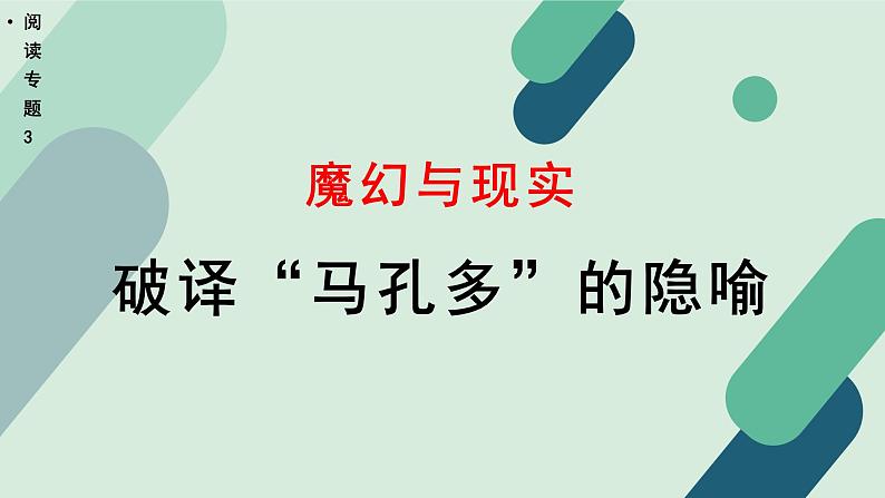 高中语文 人教统编版 选择性必修上册《【阅读专题3】魔幻与现实：破译“马孔多”的隐喻》教学课件第1页