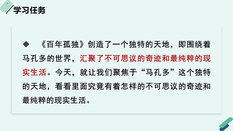 高中语文 人教统编版 选择性必修上册《【阅读专题3】魔幻与现实：破译“马孔多”的隐喻》教学课件第5页