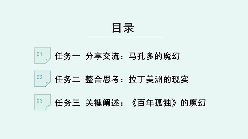 高中语文 人教统编版 选择性必修上册《【阅读专题3】魔幻与现实：破译“马孔多”的隐喻》教学课件第6页