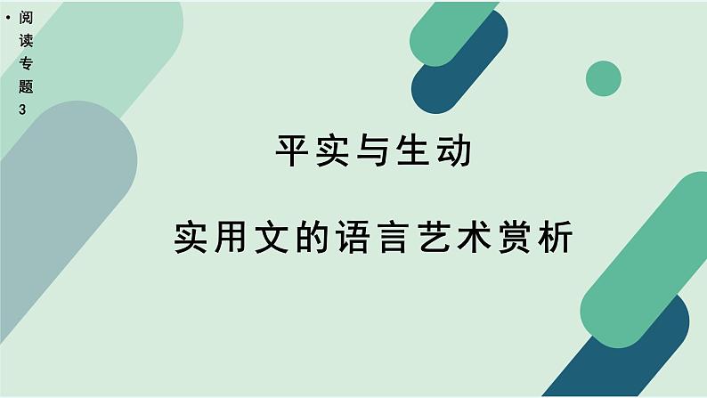 高中语文 人教统编版 选择性必修上册《【阅读专题3】平实与生动：实用文的语言艺术赏析》课件第1页