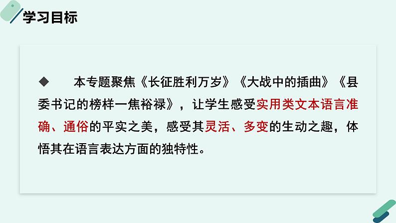 高中语文 人教统编版 选择性必修上册《【阅读专题3】平实与生动：实用文的语言艺术赏析》课件第2页