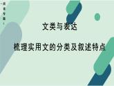 高中语文 人教统编版 选择性必修上册《【阅读专题1】文类与表达：梳理实用文的分类及叙述特点》课件