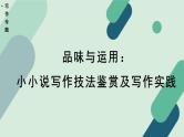 高中语文 人教统编版 选择性必修上册《【写作专题】品味与运用：小小说写作技法鉴赏及写作实践》教学课件