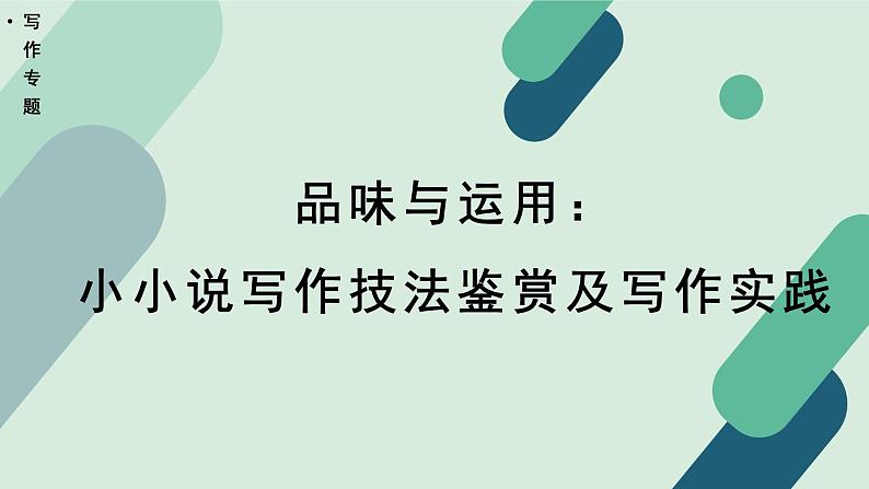 高中语文 人教统编版 选择性必修上册《【写作专题】品味与运用：小小说写作技法鉴赏及写作实践》教学课件第1页