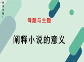 高中语文 人教统编版 选择性必修上册《【阅读专题1】母题与主题：阐释小说的意义》教学课件
