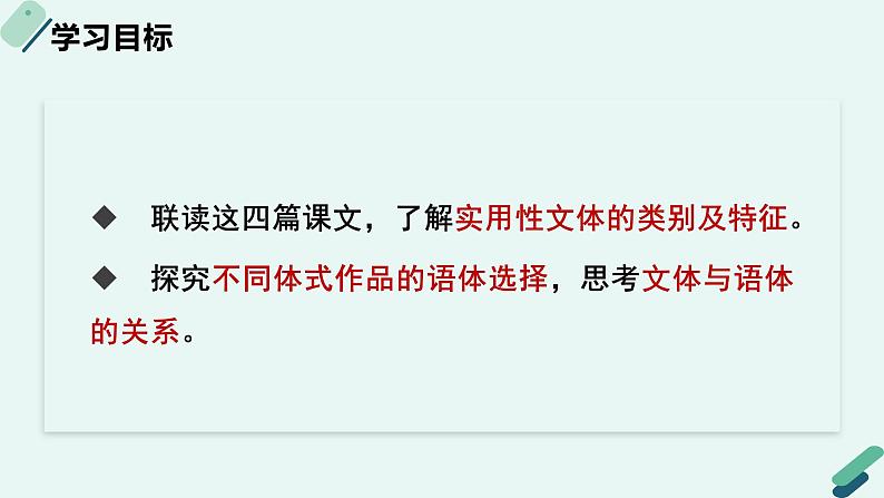 高中语文 人教统编版 选择性必修上册《【阅读专题1】文类与表达：梳理实用文的分类及叙述特点》教学课件第2页