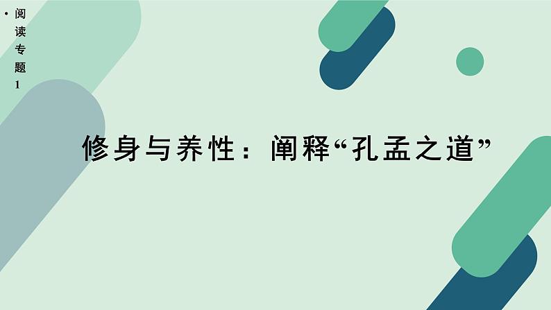 高中语文 人教统编版 选择性必修上册《【阅读专题1】修身与养性：阐释“孔孟之道”》教学课件第1页