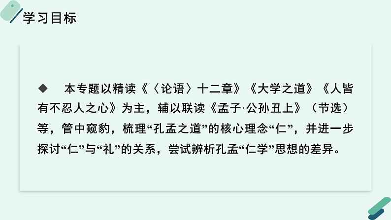 高中语文 人教统编版 选择性必修上册《【阅读专题1】修身与养性：阐释“孔孟之道”》教学课件第2页