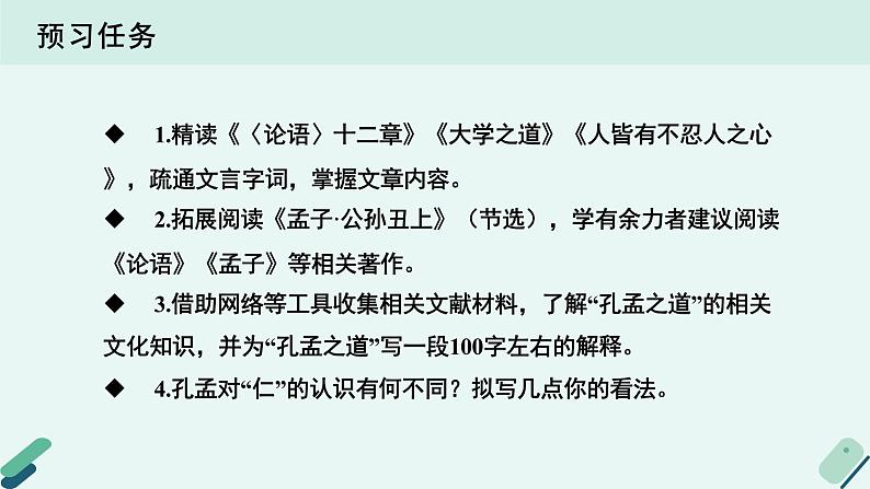 高中语文 人教统编版 选择性必修上册《【阅读专题1】修身与养性：阐释“孔孟之道”》教学课件第3页