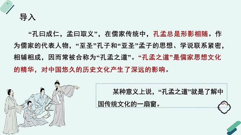 高中语文 人教统编版 选择性必修上册《【阅读专题1】修身与养性：阐释“孔孟之道”》教学课件第5页