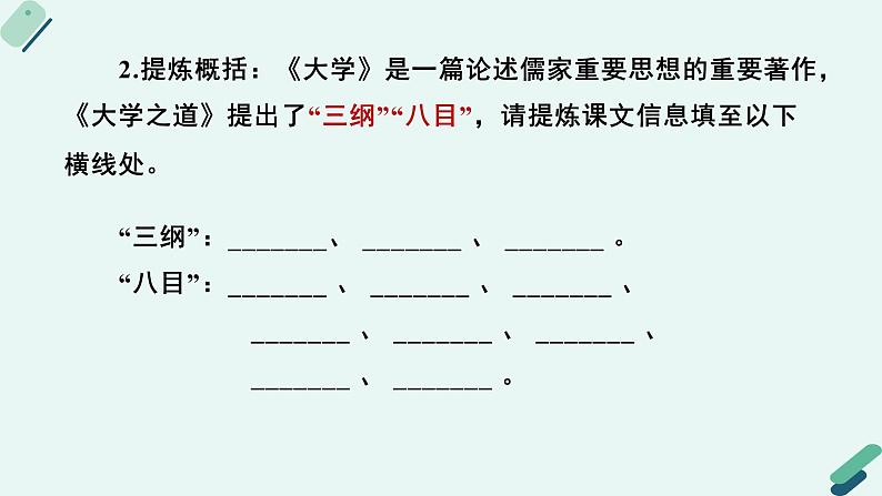 高中语文 人教统编版 选择性必修上册《【阅读专题1】修身与养性：阐释“孔孟之道”》教学课件第8页