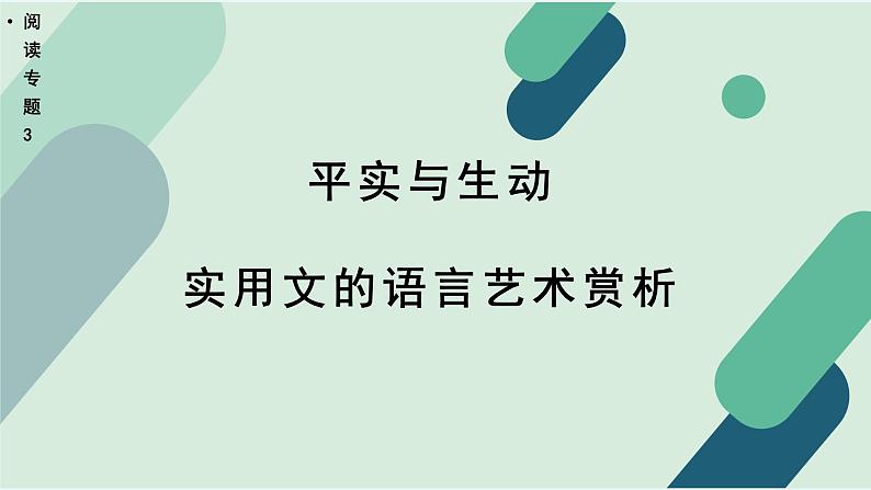 高中语文 人教统编版 选择性必修上册《【阅读专题3】平实与生动：实用文的语言艺术赏析》教学课件第1页