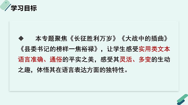 高中语文 人教统编版 选择性必修上册《【阅读专题3】平实与生动：实用文的语言艺术赏析》教学课件第2页