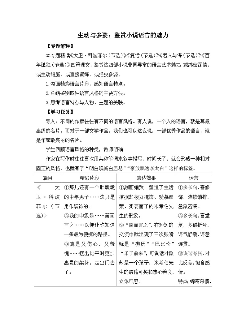高中语文 人教统编版 选择性必修上册《【阅读专题5】生动与多姿：鉴赏小说语言的魅力》教学设计第1页