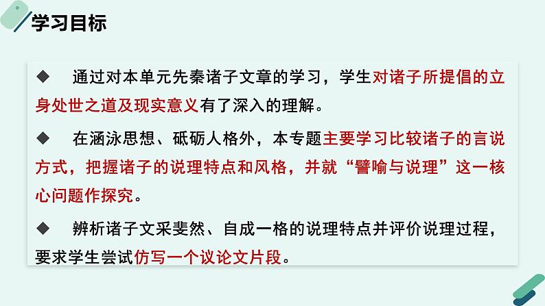 高中语文 人教统编版 选择性必修上册《【阅读专题4】譬喻与说理：赏析诸子的说理特点》课件第2页