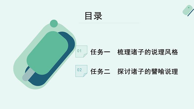 高中语文 人教统编版 选择性必修上册《【阅读专题4】譬喻与说理：赏析诸子的说理特点》课件第4页