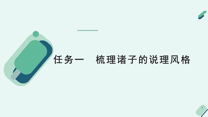 高中语文 人教统编版 选择性必修上册《【阅读专题4】譬喻与说理：赏析诸子的说理特点》课件第5页