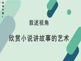 高中语文 人教统编版 选择性必修上册《【阅读专题4】叙述视角：欣赏小说讲故事的艺术》教学课件