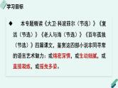 高中语文 人教统编版 选择性必修上册《【阅读专题5】生动与多姿：鉴赏小说语言的魅力》教学课件